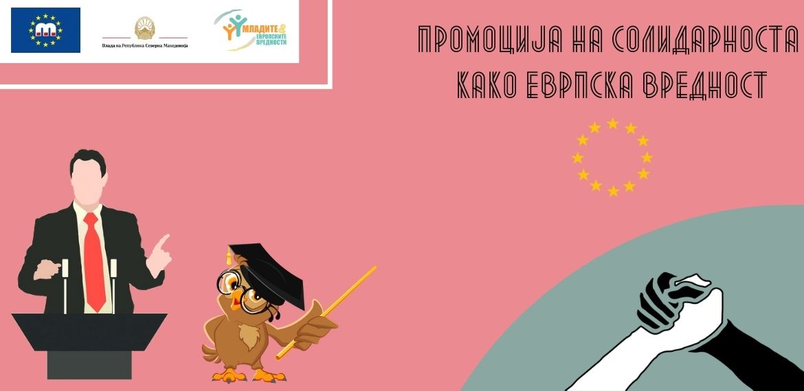 Промоција на Солидарноста како Европска вредност